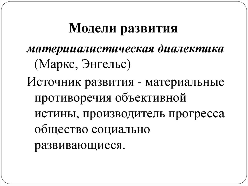 Модели развития. Диалектическая модель развития. Модели диалектики. Модель развития диалектики в философии. Модели развития в философии.