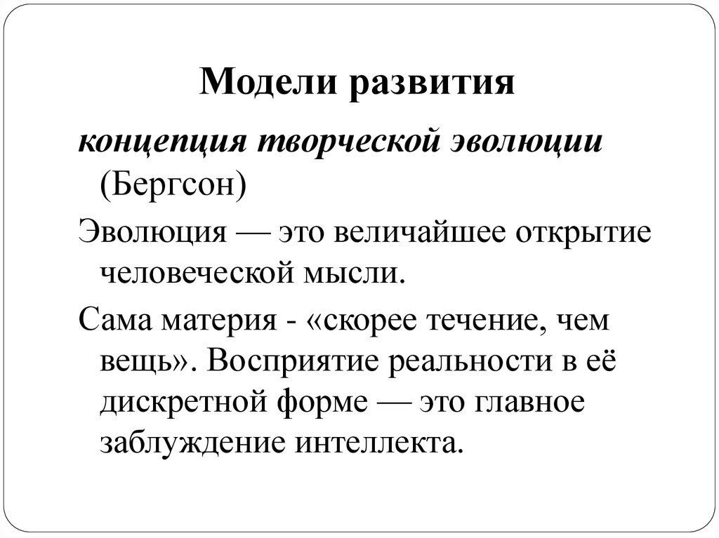 Эволюция творчества. Диалектика модели развития.. Модель развития. Модели развития рекламы. Градуалистическая Эволюция.