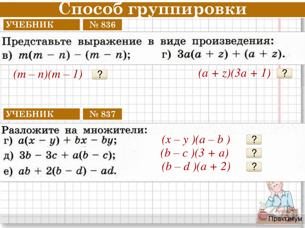 Способ группировки алгебра 7 класс самостоятельные работы. Метод группировки в алгебре 7 класс. Вынесение формула группировка.