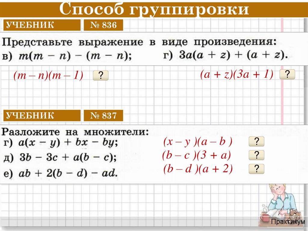 Группировка чисел. Группировка Алгебра. Способ группировки Алгебра. Группировка примеры Алгебра. Метод группировки в алгебре.