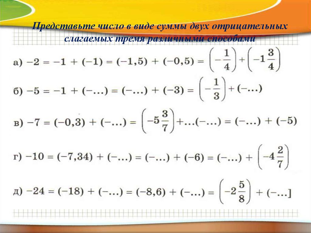 Представьте в виде слагаемых. Представьте число в виде двух слагаемых. Представиться числа в виде сумму различных слагаемых. Представьте число в виде суммы трех слагаемых. Представьте в виде двух отрицательных слагаемых число 3,2.