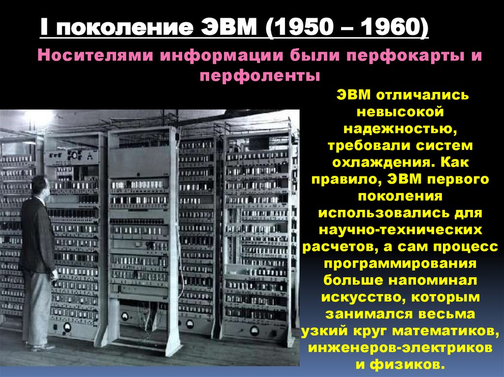Вычислительная машина информатика. ЭВМ. Первое поколение ЭВМ. ЭВМ 1 поколения. Изображение ЭВМ 1 поколения.