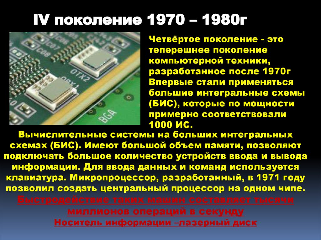 Разработка компьютеров на больших интегральных схемах