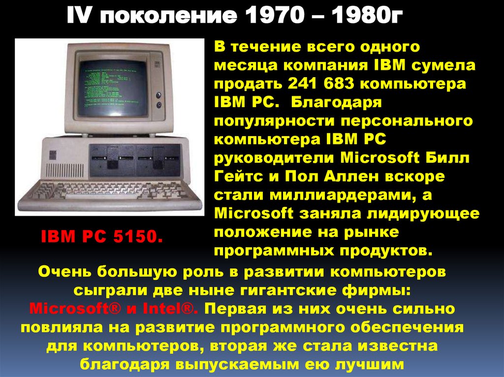 История пк. Первые компьютеры презентация. История создания и развития персонального компьютера. 4 Поколение вычислительной техники. Третье поколение компьютеров 1970-1980.