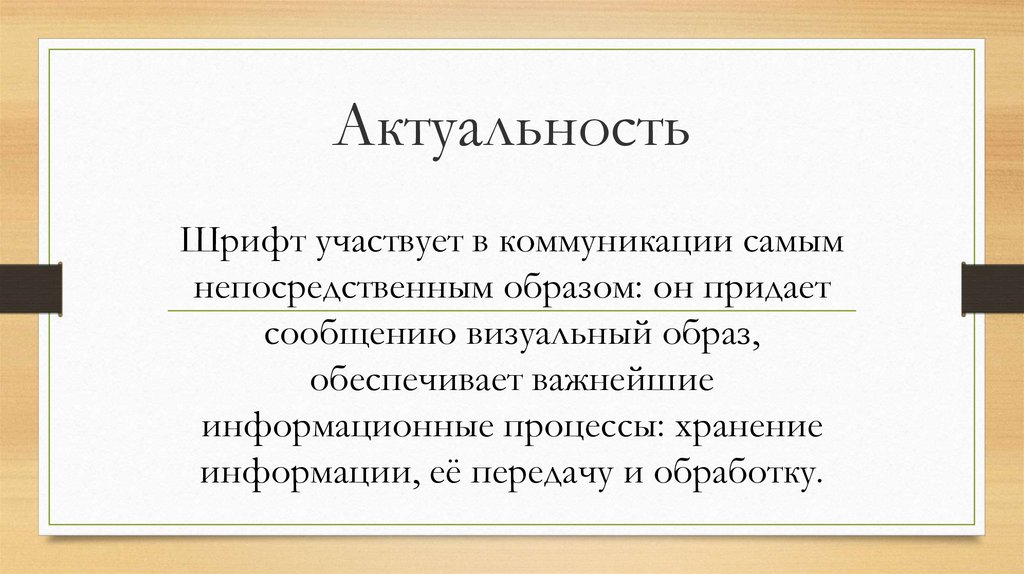 Непосредственным образом. Шрифт актуальность. Актуальность шрифт на белом.