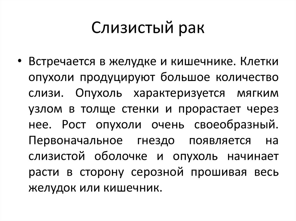 Слизистый рак