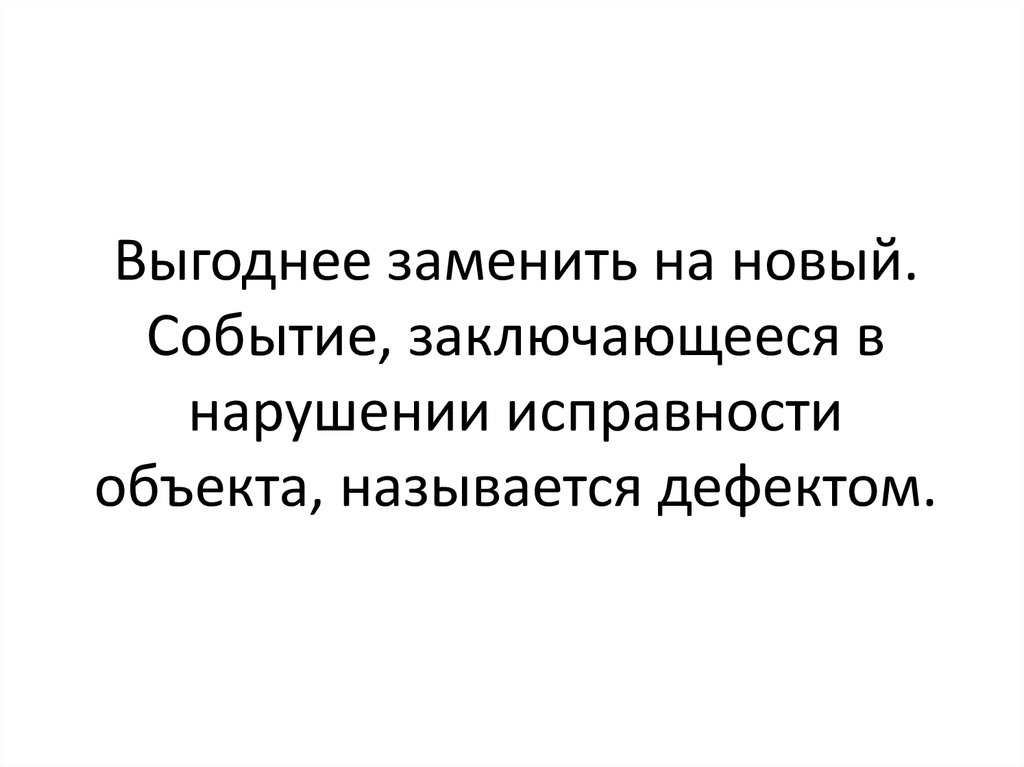 Событие заключающееся в нарушении исправности