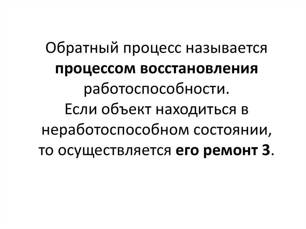 Процессы восстановления работоспособности