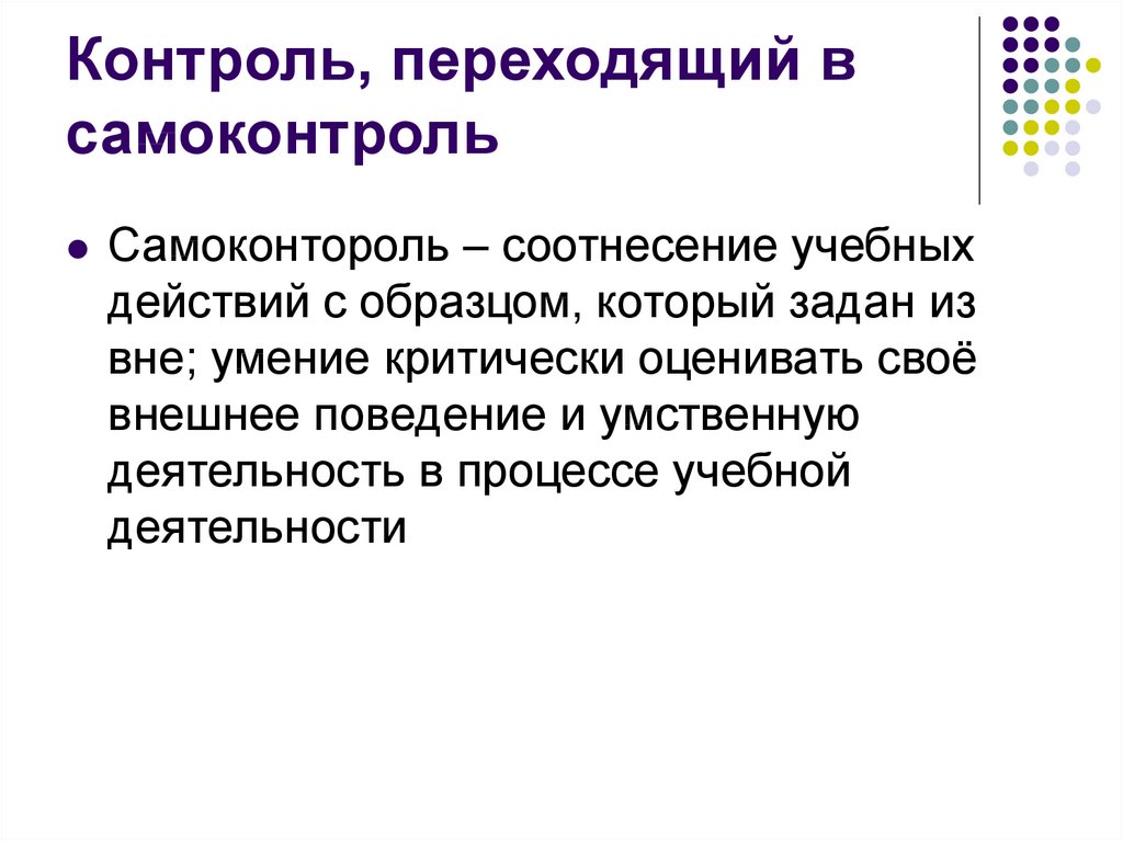 Психологическая учебная деятельность. Контроль переходящий в самоконтроль. Контроль и самоконтроль в учебной деятельности. Виды самоконтроля в учебной деятельности. Самоконтроль в учебной деятельности это.