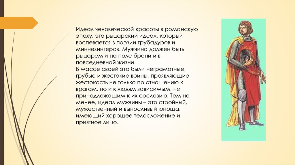 Герой идеалов. Романский стиль идеал красоты. Романский стиль в идеалах женской красоты. Мужской идеал красоты романский стиль. Рыцарство идеал красоты.