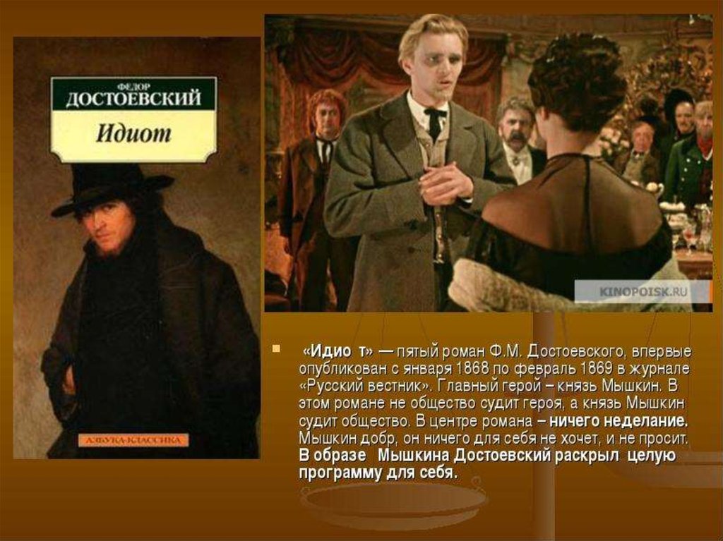 Кто написал идиот. Идиот» (1868) ф. м. Достоевского. Герои романа Достоевского идиот. Роман «идиот» (1867-1869). Достоевский идиот главный герой.