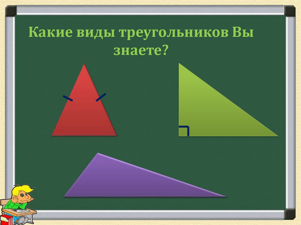 Повторение курса геометрии. Виды треугольников. Виды треугольников в геометрии. Виды треугольников 7 класс. Виды треугольников 7 класс геометрия.