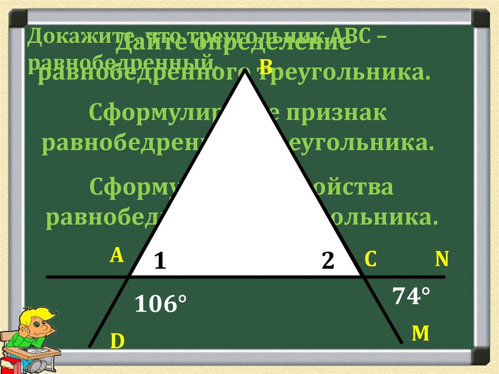 Сформулируйте свойства треугольника. Равнобедренный треугольник. Сформулируйте признак равнобедренного треугольника. Формулировка признака равнобедренного треугольника. Свойства равнобедренного треугольника угол 45.