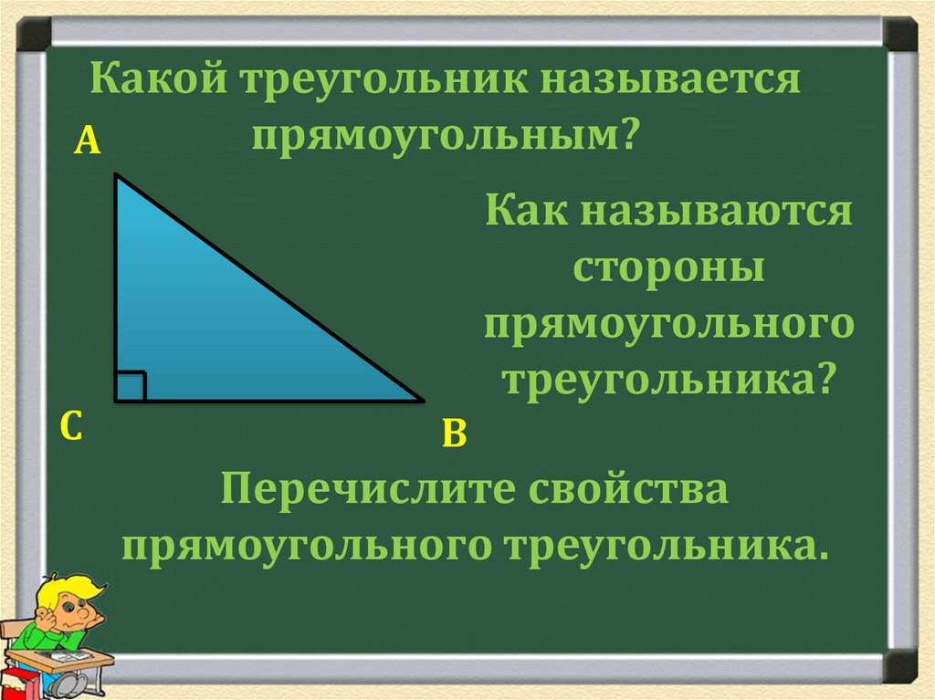 Прямоугольный треугольник укажите равные прямоугольные треугольники. Прямоугольный треугольник. Название сторон прямоугольного треугольника. Что называется прямоугольным треугольником. Свойства прямоугольного треугольника.