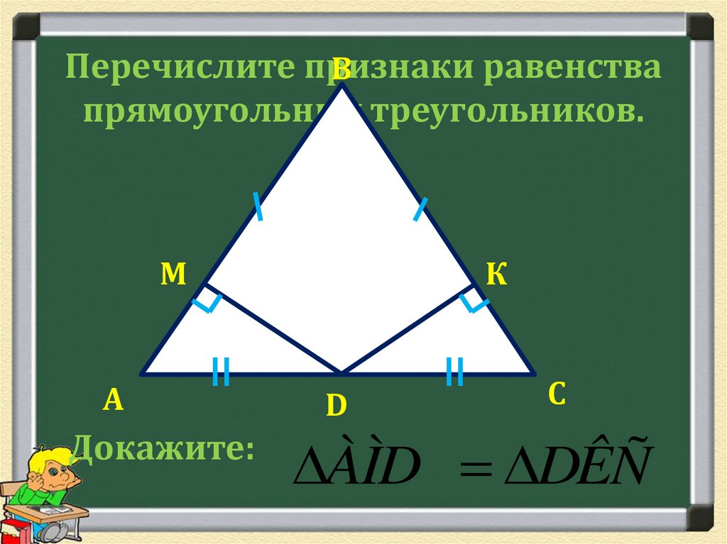 Сумма углов треугольника признаки равенства прямоугольных треугольников. Признаки равенства треугольников. Равенство прямоугольных треугольников. Равенство треугольников прямоугольников. Признаки равенства прямоугольных треугольников.