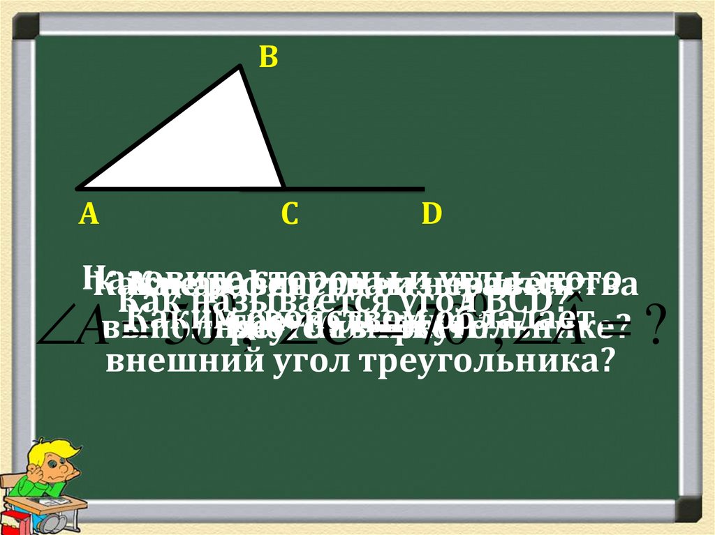 Повторение курса геометрии. Назовите углы и стороны треугольника. Какие треугольники называются смежными. Внешним углом треугольника называется. Внешняя сторона угла.
