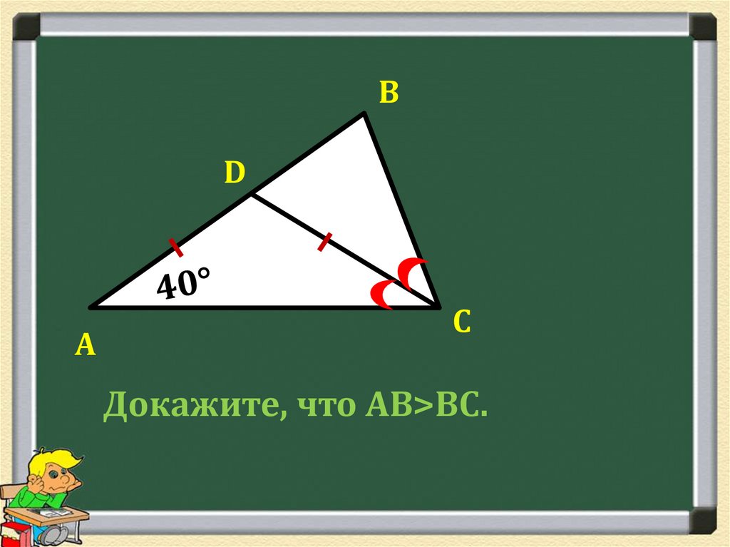 Повторение курса геометрии. Докажите,что АВ=вс. Доказать что АВ больше вс. Доказать что АВ вс геометрия 7 класс. Повторение по геометрии докажите что АВ=вс=с.