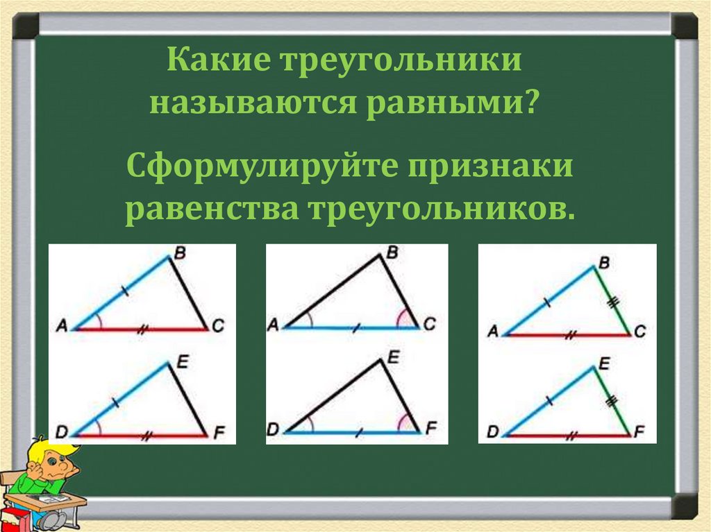 3 признака равенства треугольников 7 класс геометрия. Равенство треугольников. Признаки равенства треугольников.. Признаки равенства треугольников 7 класс. Формулировки признаков равенства треугольников. Сформулировать признаки равенства треугольников.