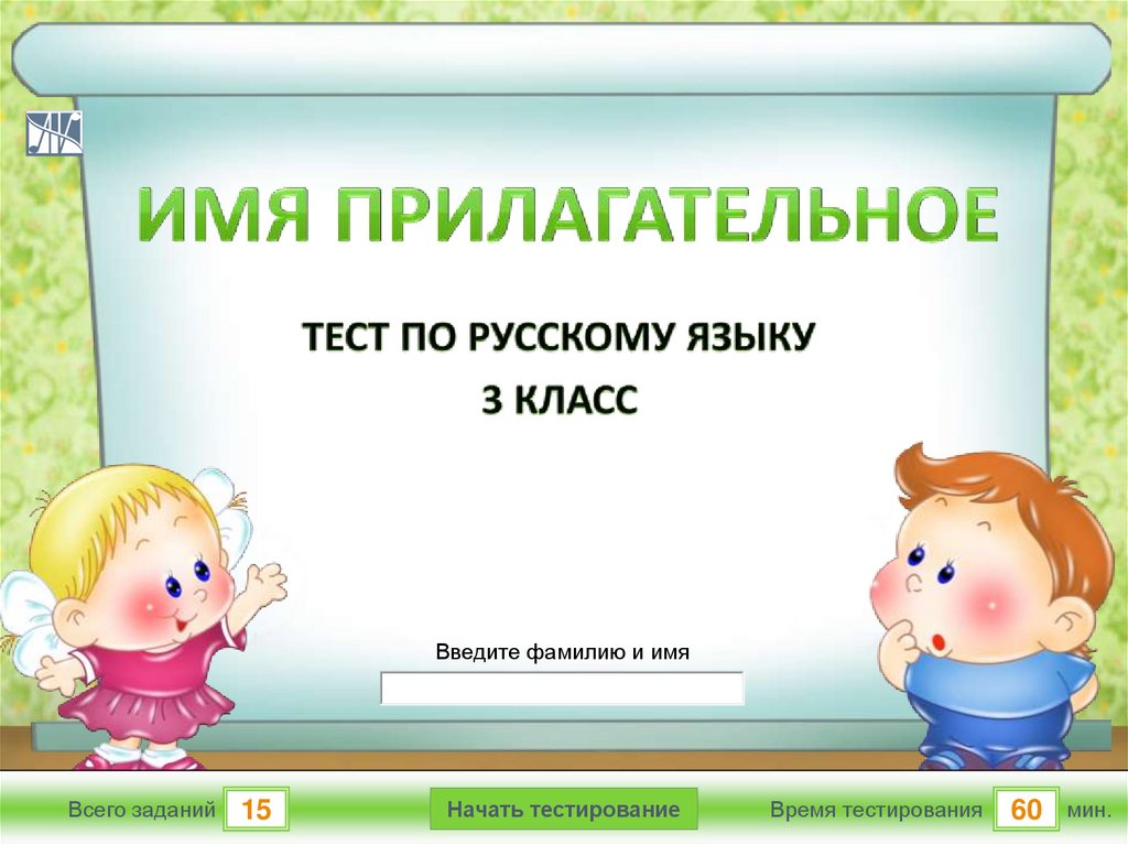 Русский язык 2 класс имя прилагательное тест. Тест имя прилагательное. Имя прилагательное презентация тест. Тест имя прилагательное 3 класс. Тест имя прилагательное 2 класс.