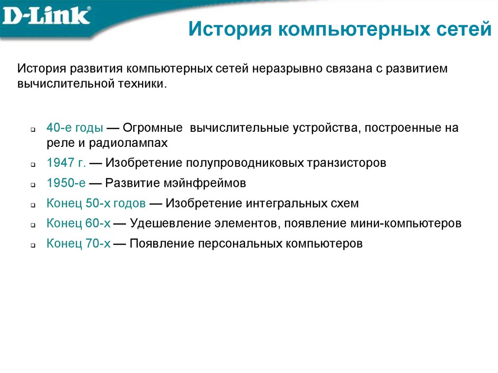 История развития технологий кратко. История развития сетей. Этапы развития компьютерных сетей. История появления и развития компьютерных сетей. Появление компьютерных сетей.