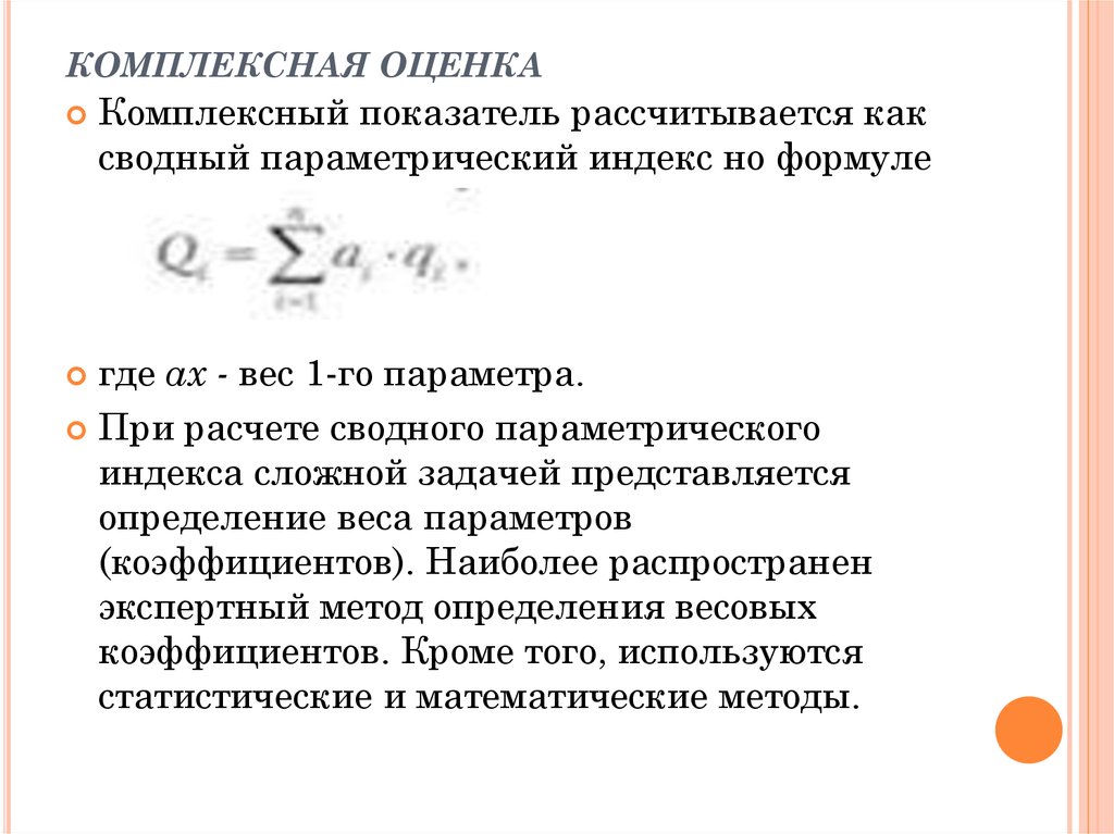 Комплексная оценка. Комплексный показатель качества рассчитывается. Комплексные показатели качества. Комплексный показатель качества формула. Интегрированный показатель качества.