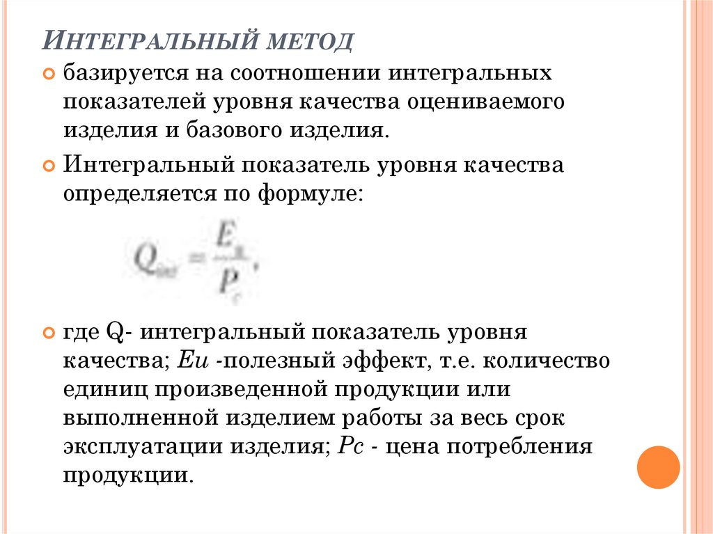 Интегральный метод исследования