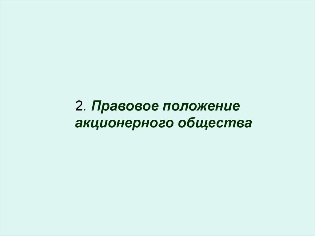 Положение ао. Правовое положение АО. Юридический правовой статус АО. Акционерное общество как субъект гражданского права.