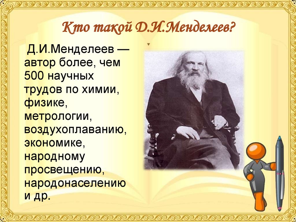 Презентация на тему д и менделеев