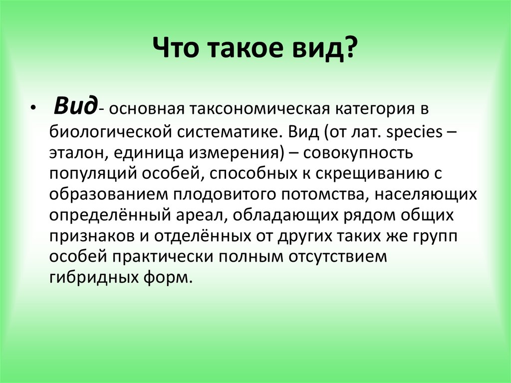 Вид, его критерии и структура - презентация онлайн