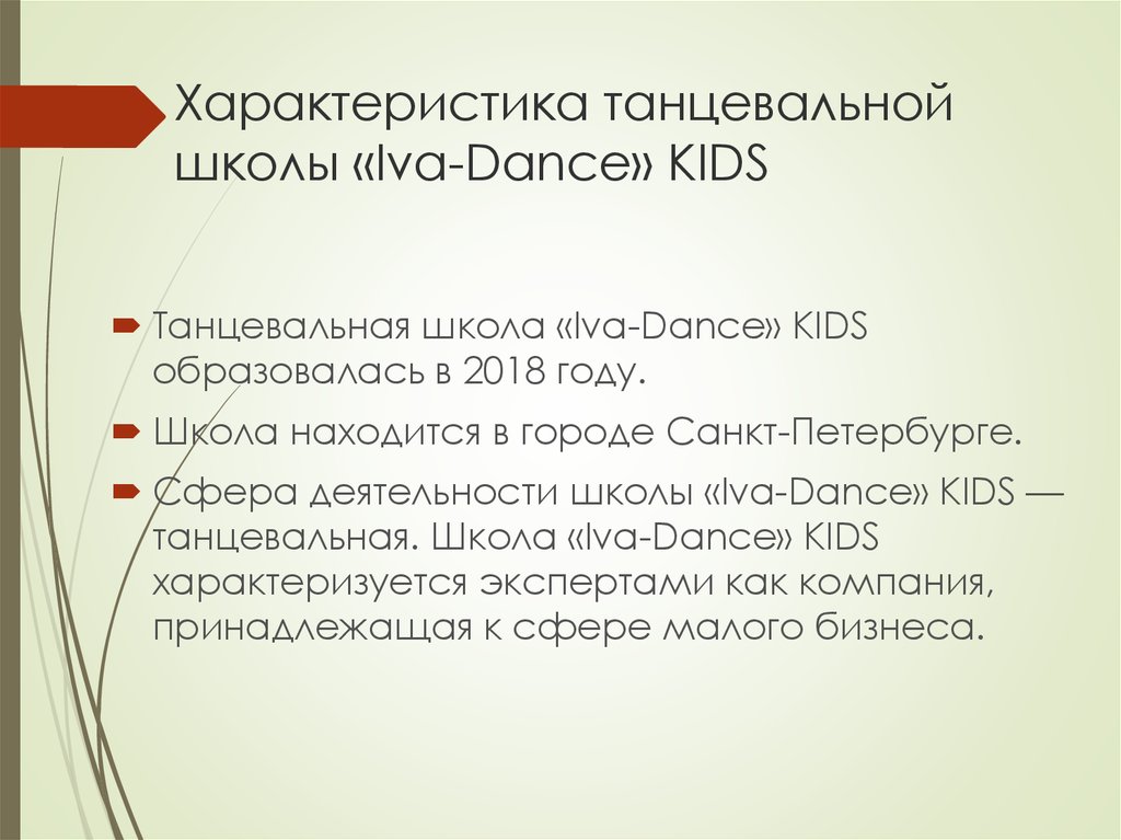 Характеристика танцевальной школы «Iva-Dance» KIDS