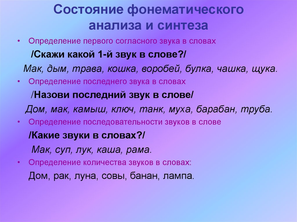 Формирование фонематического синтеза. Фонематический анализ упражнения. Состояние фонематического анализа и синтеза. Фонематический анализ и Синтез. Исследование состояния фонематического анализа и синтеза..