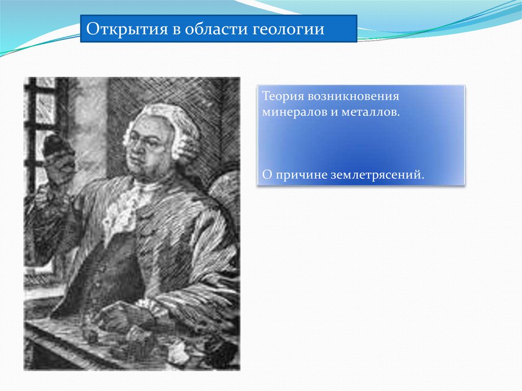 Ломоносов Михаил Васильевич Геология. Открытия в области геологии Ломоносов. Геологическая теория.