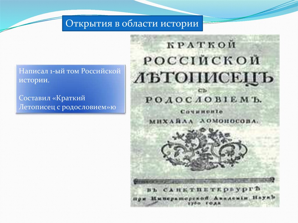 Презентация михаил васильевич ломоносов 8 класс пчелов