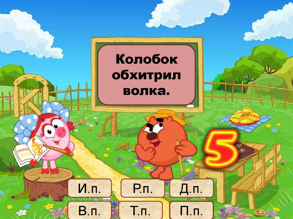 Пошли костю