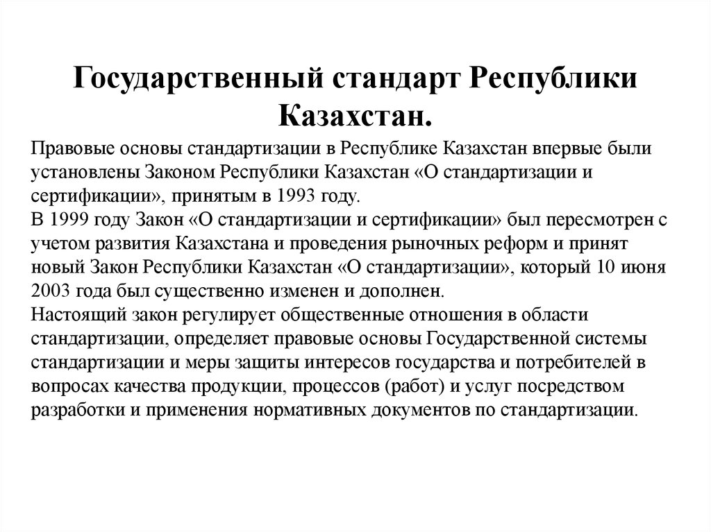 Государственные стандарты республики казахстан. Основа государственной стандартизации. Правовая основа государственной системы стандартизации. Стандартизация в Казахстане реферат. Краткое содержание закона о стандартизации РК.