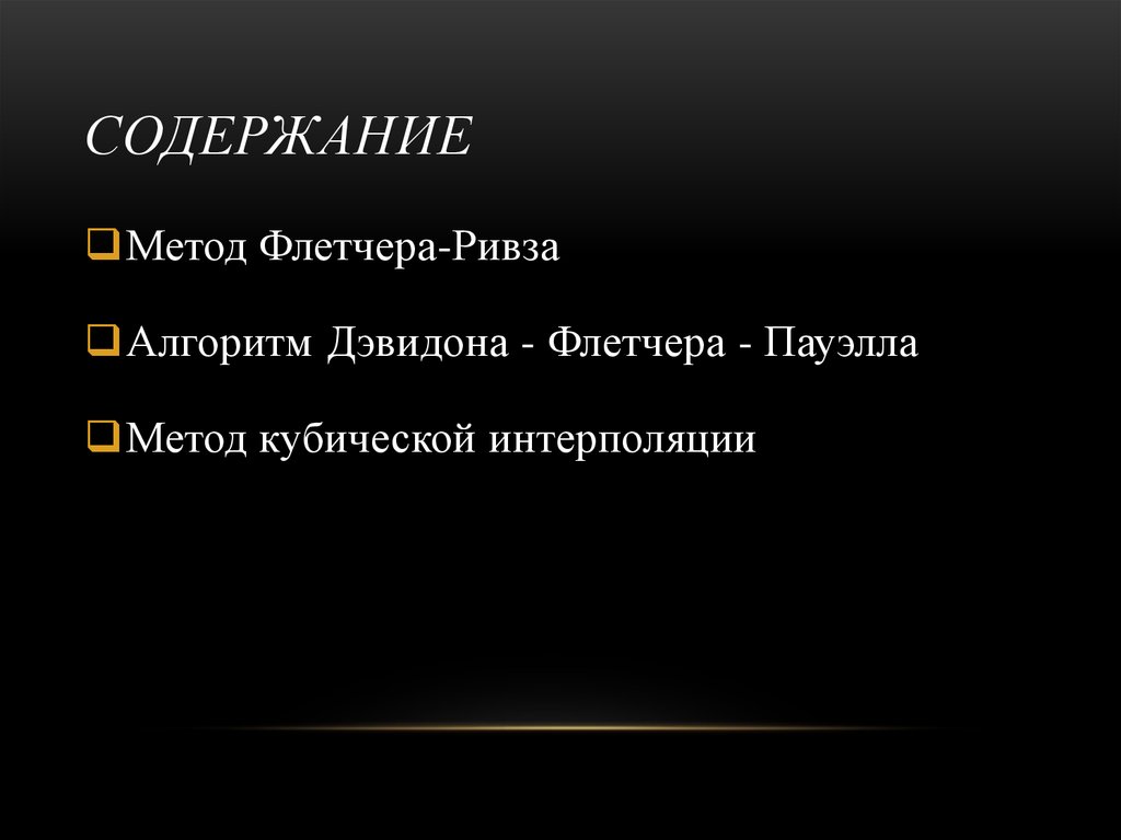 Содержание