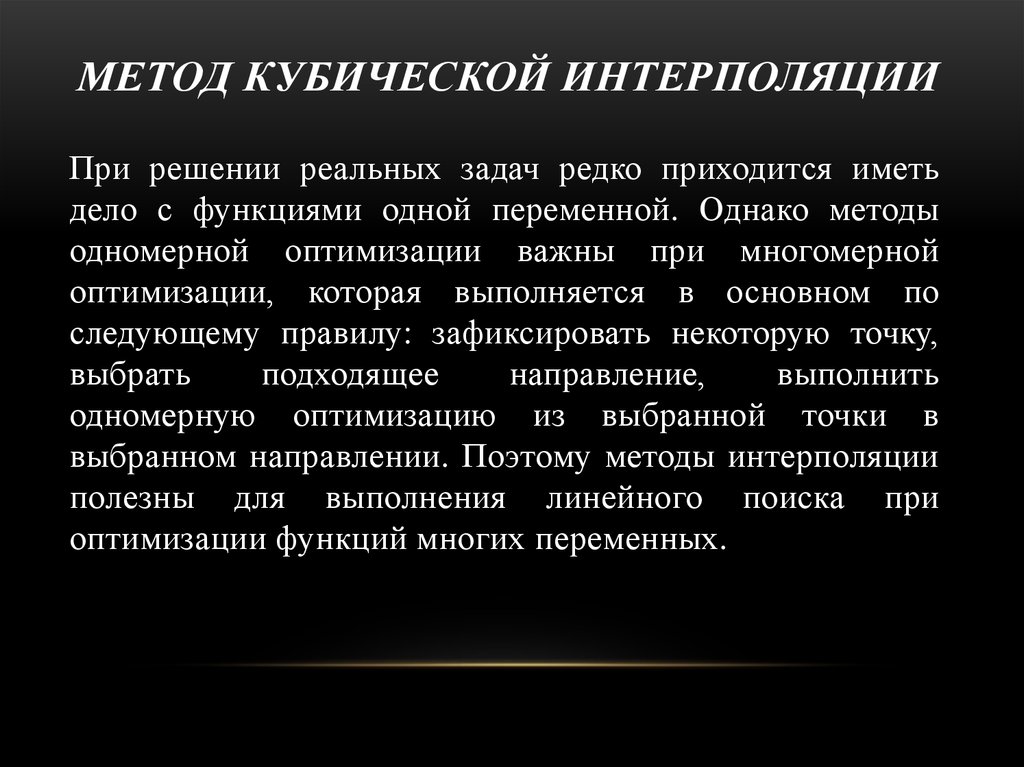Метод кубической интерполяции. Кубическая интерполяция алгоритм. метод кубов. метод кубической интерполяции нахождение минимума.