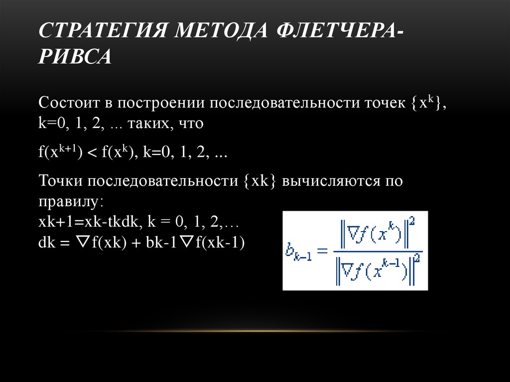 Стратегия метода Флетчера-Ривса 