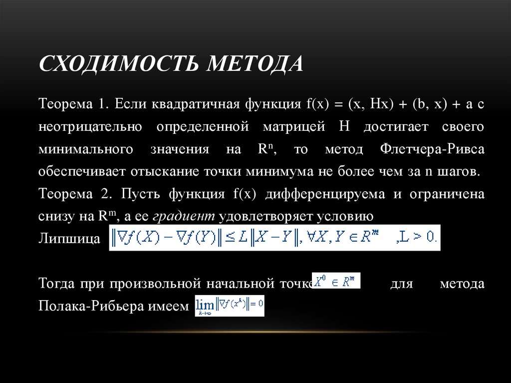 СХОДИМОСТЬ МЕТОДА