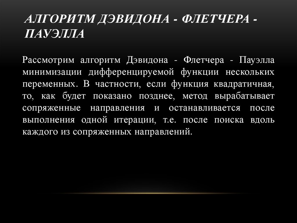 АЛГОРИТМ ДЭВИДОНА - ФЛЕТЧЕРА - ПАУЭЛЛА