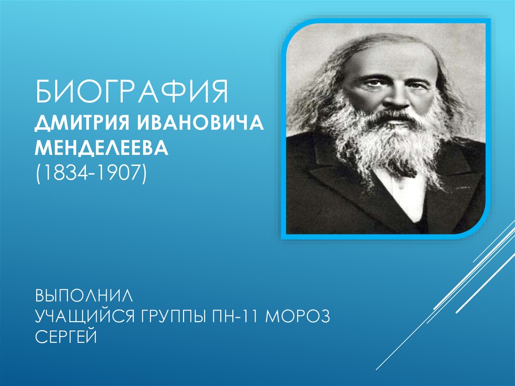 Менделеев биография. Дмитрий Менделеев (1834–1907). Менделеев Дмитрий Иванович биография. Биография Дмитрия Ивановича Менделеева. Дмитрий Менделеев биография.