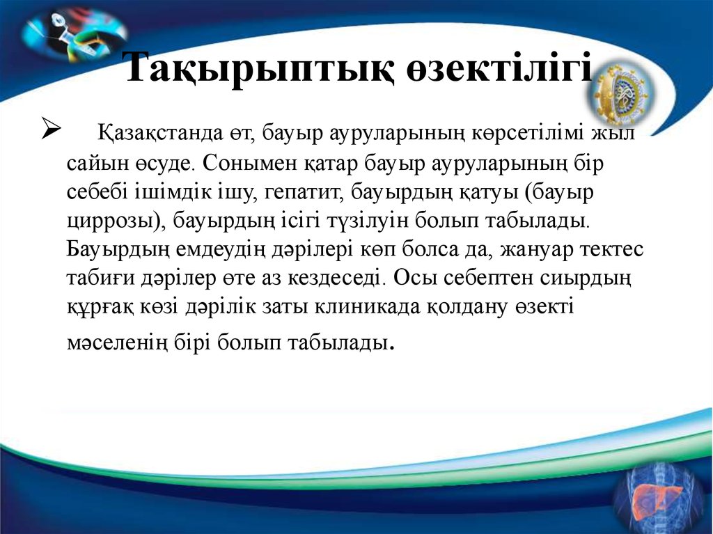 Тақырыптық өзектілігі