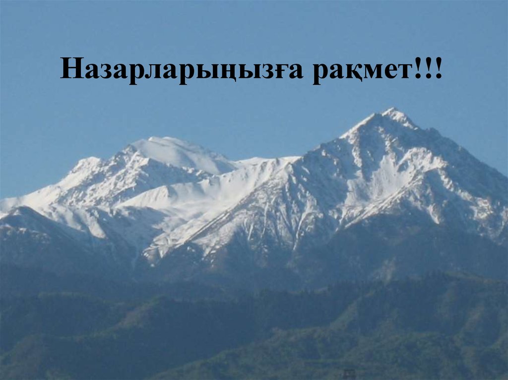 Назарларыңызға рақмет!!!