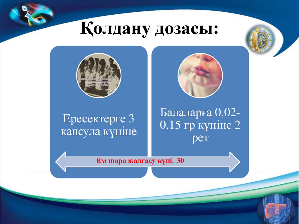 Қолдану дозасы: