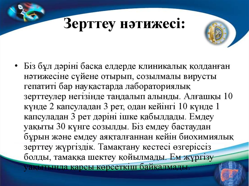 Зерттеу нәтижесі: