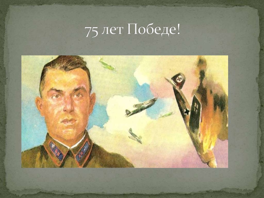 75 лет Победе!