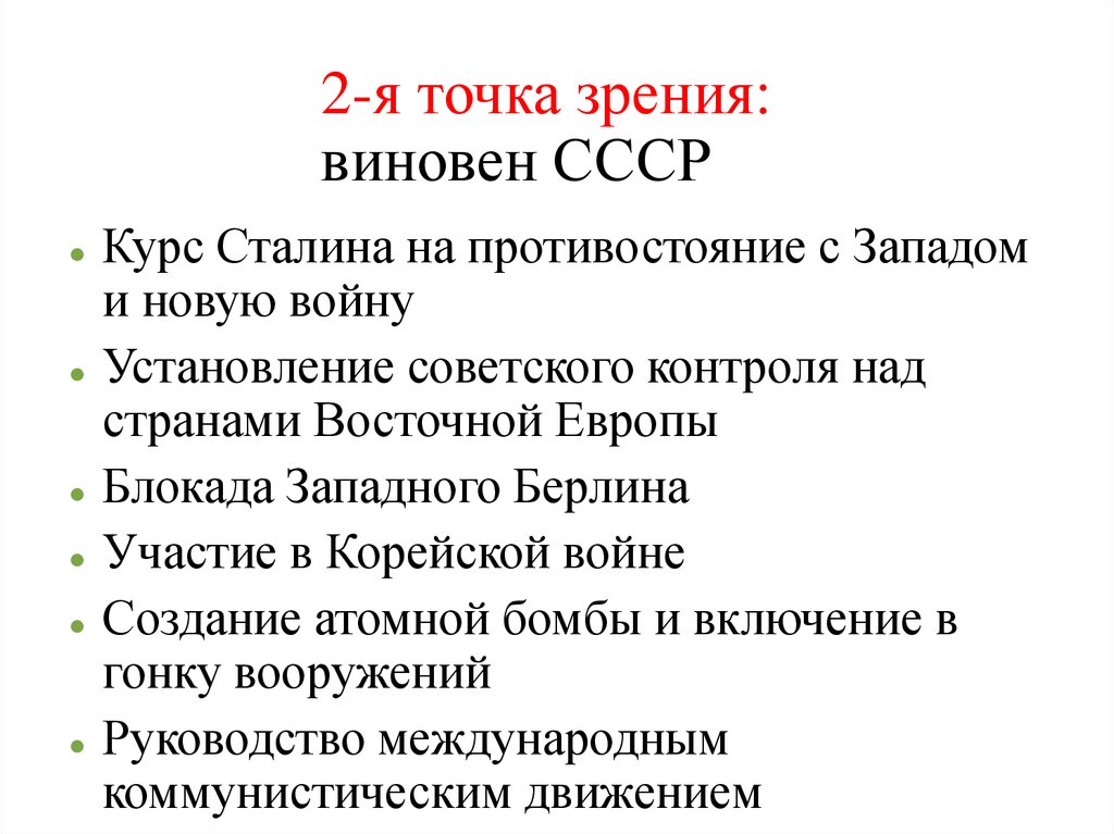 Новый курс сталина. Черты холодной войны. Курс Сталина на Противостояние с Западом и новую войну. Главные черты холодной войны.