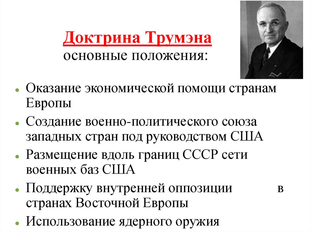 Какие цели преследовали сша. Доктрина Гарри Трумэна. Доктрина Трумэна 1947 кратко. Доктрина Трумэна 12 марта 1947 г. Доктрина Трумэна холодная война кратко.