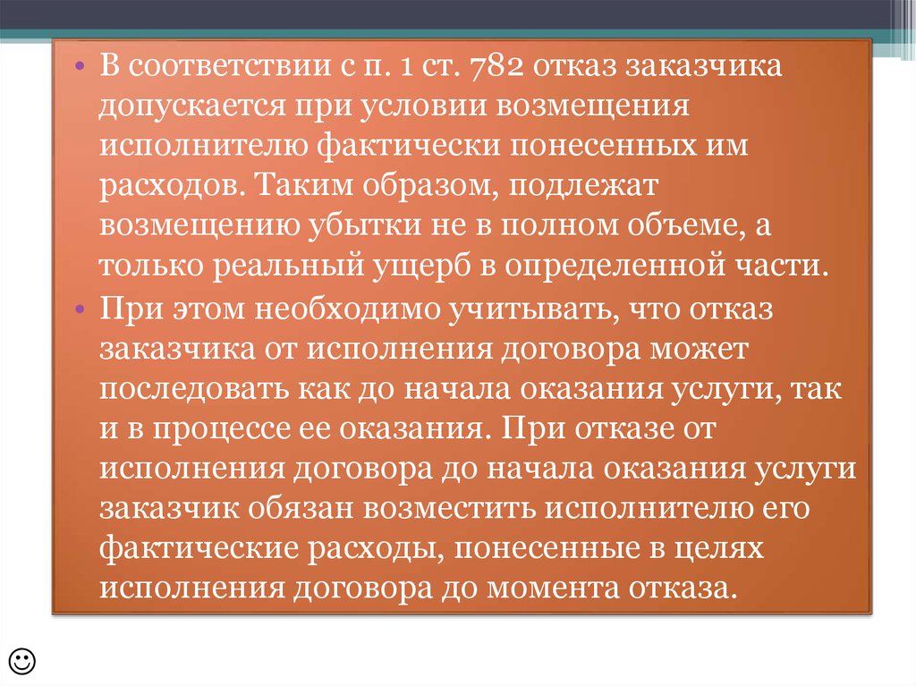 Фактически понесенных. Фактически понесенные затраты. Фактически понесенные расходы исполнителя при отказе от договора. Фактически понесенные расходы.