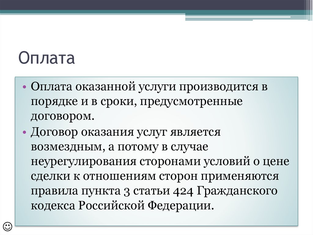 Услуга оказана. Срок договора возмездного оказания услуг. Договор возмездного оказания услуг презентация. Сроки оказания услуг в договоре. Существенные условия договора оказания услуг по ГК.